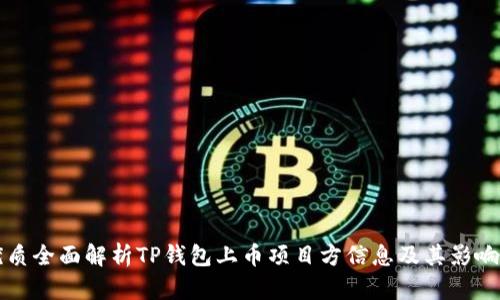 优质全面解析TP钱包上币项目方信息及其影响力