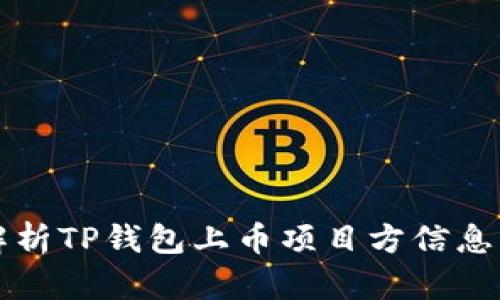优质全面解析TP钱包上币项目方信息及其影响力
