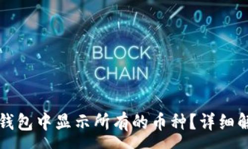 :
如何在TP钱包中显示所有的币种？详细解析与指南