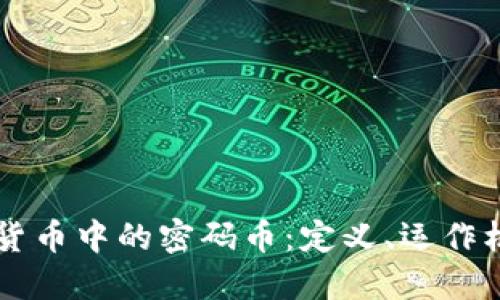 深入探讨加密货币中的密码币：定义、运作机制及未来展望