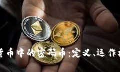 深入探讨加密货币中的密码币：定义、运作机制