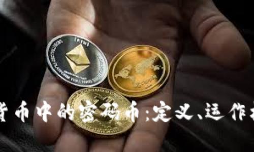 深入探讨加密货币中的密码币：定义、运作机制及未来展望