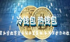 揭露加密数字货币割韭菜真相：如何保护你的投