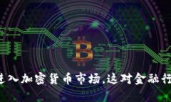 中信银行宣布进入加密货币市场，这对金融行业