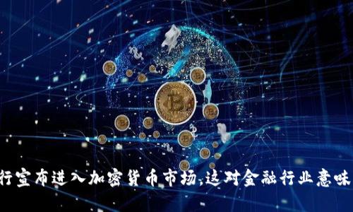 中信银行宣布进入加密货币市场，这对金融行业意味着什么？