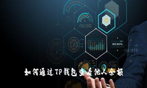 如何通过TP钱包查看他人余额