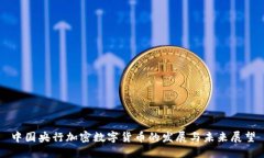 中国央行加密数字货币的发展与未来展望