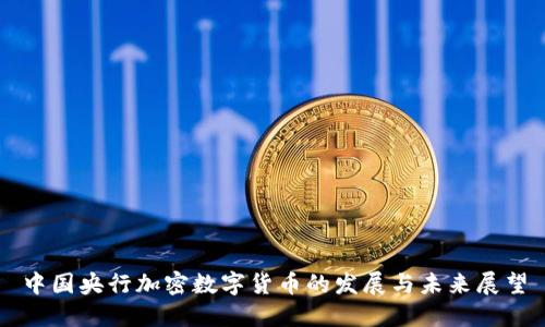 中国央行加密数字货币的发展与未来展望