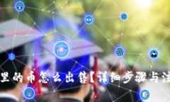 TP钱包里的币怎么出售？详细步骤与注意事项