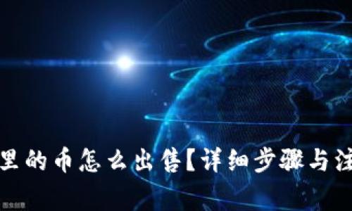 TP钱包里的币怎么出售？详细步骤与注意事项