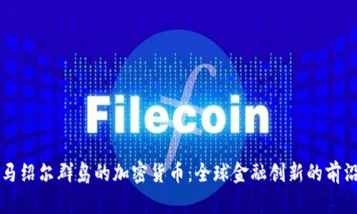马绍尔群岛的加密货币：全球金融创新的前沿