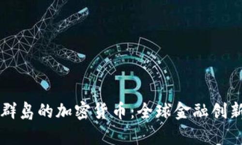 马绍尔群岛的加密货币：全球金融创新的前沿