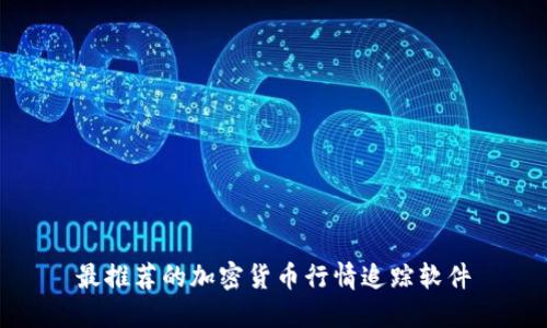 最推荐的加密货币行情追踪软件