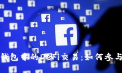 全面解析TP钱包中的DeFi交易：如何参与与收益机
