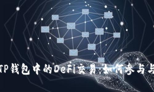 全面解析TP钱包中的DeFi交易：如何参与与收益机制