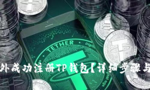 如何在海外成功注册TP钱包？详细步骤与注意事项