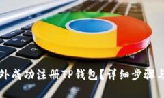 如何在海外成功注册TP钱包？详细步骤与注意事项