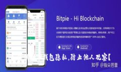 如何保护TP钱包隐私，防止他人观察？