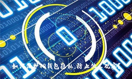 如何保护TP钱包隐私，防止他人观察？