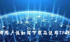 国内用户该如何下载及使用TP钱包？
