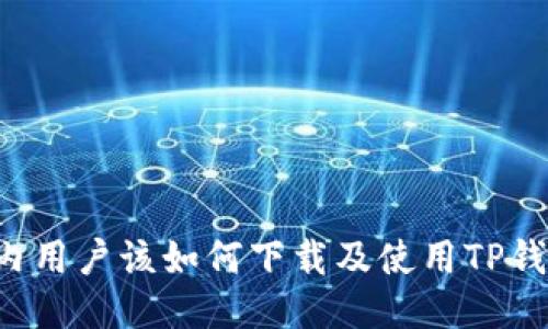 国内用户该如何下载及使用TP钱包？
