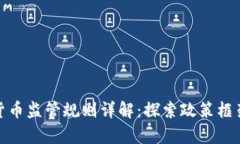 加拿大加密货币监管规则详解：探索政策框架与