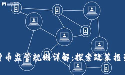 加拿大加密货币监管规则详解：探索政策框架与未来发展