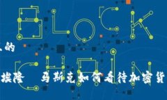 思考一个且的特斯拉CEO埃隆·马斯克如何看待加密