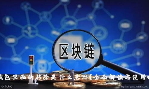 TP钱包里面的移除是什么意思？全面解读与使用指南