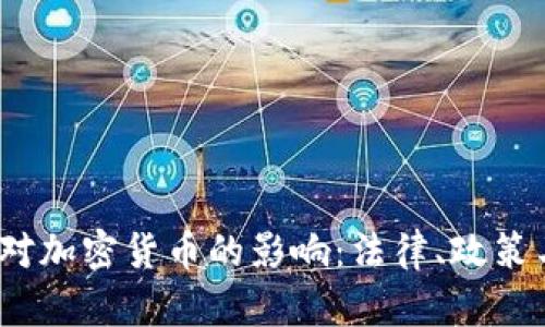  韩国宪法对加密货币的影响：法律、政策与未来趋势