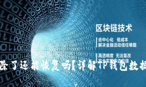 思考的

TP钱包删除了还能恢复吗？详解TP钱包数据恢复方法