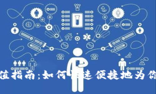 TP钱包直接充值指南：如何快速便捷地为你的TP钱包充值
