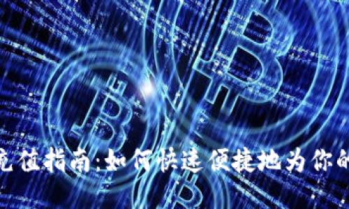 TP钱包直接充值指南：如何快速便捷地为你的TP钱包充值