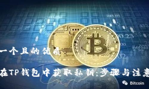 思考一个且的优质

如何在TP钱包中获取私钥：步骤与注意事项