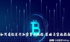 如何有效进行加密货币地推：策略与实施指南