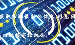 如何在TP钱包购买未上交易所的币关键词：TP钱包
