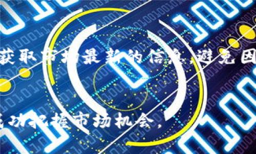 如何在TP钱包购买未上交易所的币

关键词：
TP钱包, 未上交易所的币, 购买加密货币, 去中心化交易/guanjianci

引言
在加密货币的世界中，选择合适的钱包和购买途径对于投资者来说是至关重要的。TP钱包，作为一款功能强大且用户友好的数字钱包，允许用户管理和交易多种加密货币。而未上交易所的币，通常指的是尚未被主流交易平台收录的新兴币种，许多投资者对其充满兴趣，因其有机会获得可观的投资回报。然而，在TP钱包中购买这些币种的过程往往被新手投资者混淆。本文将详细介绍如何在TP钱包中购买未上交易所的币，并提供一些相关问题的解答，帮助您更好地理解和操作这一过程。

如何在TP钱包购买未上交易所的币
首先，您需要确保自己的TP钱包已成功下载并安装，并且已完成创建或导入钱包。如果您还没有TP钱包，可以通过官方渠道下载并安装，按照提示完成钱包的创建。接下来，您可以通过以下步骤在TP钱包中购买未上交易所的币：

1. **添加币种**：打开TP钱包，点击“资产”，选择“添加代币”，在搜索框中输入您想要购买的未上交易所的币的名称。如果该币种没有显示在列表中，您可能需要手动添加它的合约地址，您可以在项目官网或相关社区找到合约地址。

2. **准备资金**：在购买未上交易所的币之前，您需要在TP钱包中准备一定的资金，通常是主流币如ETH或BNB，用于进行兑换。这意味着您可能需要通过交易所将法币转换为主流币，然后存入您的TP钱包。

3. **去中心化交易所（DEX）交易**：未上交易所的币通常在去中心化交易所（如Uniswap、PancakeSwap等）上市。您可以在TP钱包中找到连接这些DEX的选项。选择一个合适的平台后，可以使用您准备的主流币进行交易。通过输入要购买的未上交易所的币的数量，系统会自动计算出所需的主流币数量。

4. **确认交易**：在确认信息无误后，点击“确认交易”，并根据提示设置交易的滑点容忍度等参数。交易完成后，您可以在TP钱包的资产页面中查看刚刚购买的未上交易所的币。

相关问题解答
针对在TP钱包购买未上交易所的币，以下是六个相关的问题以及详细解答，希望能够帮助您更好地理解整个过程。

h4问题1：TP钱包如何确保我的资产安全？/h4
TP钱包提供了多重安全保障措施，包括私钥的本地存储和用户自定义的密码保护。确保私钥不被泄露是保护资产安全的最重要因素。此外，TP钱包还支持生物识别登录、二次身份验证等功能，这些都有利于提升资产的安全性。用户应定期更新钱包软件，并保持警惕以防钓鱼网站和其他诈骗行为。

h4问题2：如何找到值得投资的未上交易所的币？/h4
选择投资哪些未上交易所的币需要全面的市场调研。首先，您可以关注相关区块链社区、社交媒体、论坛等，了解市场趋势。其次，审查项目白皮书，确保项目有清晰的方向和执行力。最后，参与一些初创项目的发布会或AMA，与开发团队进行直接交流，以获取更多的信息和信心。

h4问题3：未上交易所的币投资有哪些风险？/h4
未上交易所的币投资风险通常较高，主要包括流动性不足、价格波动大、团队不透明和市场认可度低等问题。由于缺乏监管保护，投资者在选择时应更加谨慎。建议分散投资、控制投入的资金规模，并定期评估持有的资产表现。

h4问题4：去中心化交易所（DEX）如何工作？/h4
去中心化交易所（DEX）通过智能合约的方式撮合交易，交易双方之间通过钱包地址直接进行交易，无需中介。这种方式提高了交易的隐私性与安全性，同时降低了交易的成本。然而，由于DEX缺乏中心化的监管，用户需要对操作过程有清晰的了解，避免因操作失误而导致的资产损失。

h4问题5：TP钱包和其他数字钱包的区别是什么？/h4
TP钱包与其他数字钱包的主要区别在于其用户友好性和多功能性。TP钱包支持多种链上资产，且界面清晰易用，适合新手用户。此外，TP钱包还集成了去中心化交易所的功能，使得用户可以更便捷的进行交易。而其他钱包可能在某些特定功能上表现出色，但用户体验可能较为复杂。

h4问题6：在TP钱包交易过程中应该注意什么？/h4
在TP钱包交易过程中，用户需要关注以下几个关键要素：首先，确保选择正确的资产及其合约地址，防止进行错误交易。其次，需要设置合适的滑点容忍度以防止因价格波动导致的交易失败。最后，建议关注官方渠道和社区动态，以获取市场最新的信息，避免因信息不对称造成的投资风险。

结论
在TP钱包中购买未上交易所的币是一项需要谨慎但也充满机会的投资策略。本文详细介绍了如何在TP钱包进行这一过程，以及相关的投资注意事项和风险提示。希望通过本篇文章，您能够在加密货币投资中做出明智的选择，并成功把握市场机会。