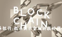 香港加密货币银行：揭示新兴金融科技时代的机