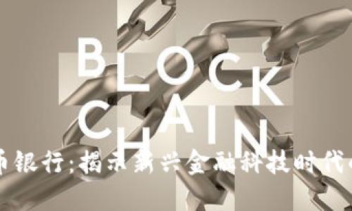 香港加密货币银行：揭示新兴金融科技时代的机遇与挑战