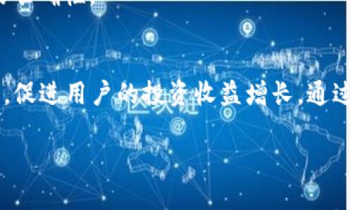   如何查看TP钱包中的收益：详细指南 / 

 guanjianci TP钱包, TP钱包收益, TP钱包查看收益, 区块链钱包 /guanjianci 

什么是TP钱包？
TP钱包是一款专注于数字货币和区块链技术的钱包应用，提供用户安全存储、转账、交易以及收益查看等服务。用户可以在TP钱包中管理多种加密资产，比如比特币、以太坊以及各种ERC20和TRC20代币。作为一款去中心化的钱包，TP钱包不仅支持资产管理，还提供多种投资功能，用户可以通过参与矿池、质押等方式获取收益。

TP钱包的收益结构
在TP钱包中，用户收益通常来源于以下几个方面：质押收益、挖矿收益、交易奖励等。质押收益是通过将一定数量的数字货币锁定在区块链网络中，从而为网络提供流动性并获得相应的收益。在某些情况下，用户还可以参与项目的早期投资，从而获得项目代币，这些代币在未来市场上可能会增值，形成额外收益。

TP钱包如何查看自己的收益
用户可以通过以下步骤在TP钱包中查看自己的收益。首先，打开TP钱包应用并登录账号。然后，进入“资产”页面。您将看到所有持有的数字资产和相应的余额。在某些页面，还会显示质押或收益的相关信息。如果用户参与了特定的质押活动，收益信息将会在“质押”或“矿池”部分展现。收益计算通常会以日、周、月等时间单位显示，用户可以根据这些信息了解到自己在某一段时间内的收益情况。

如何提高TP钱包中的收益？
为了提高在TP钱包中的收益，用户可以考虑多种方法。例如，参与更多的质押项目或者选择高收益的矿池。在参与项目时，用户需要仔细阅读项目的白皮书，了解项目的潜力和发展前景。此外，用户还可以调整资产的投资组合，根据市场走势灵活变更持仓，分散投资风险，从而获取更高的收益。同时，长期坚持持有，等待市场的回暖，也是获取收益的一种策略。

如何安全地使用TP钱包？
保证钱包安全至关重要。使用TP钱包的用户应当确保自己的私钥和助记词保存在安全的地方，切勿将其泄露给他人。在交易时，务必确认对方的地址并小额交易以确保安全。此外，用户应定期检查自己的账户和交易记录，警惕异常情况的发生。如果怀疑钱包被攻击，应立即转移资产并修改相关密码。

TP钱包常见问题与解决方案
在使用TP钱包的过程中，用户可能会遇到一些问题，如提现失败、交易延迟、收益显示不正确等。对此，用户可以先查阅TP钱包的官方帮助文档，了解常见问题的解决方案。如果依然无法解决，用户应联系TP钱包的客服团队，获取专业的帮助和支持。同时，保持软件的更新至关重要，以避免因版本过旧而导致的问题。

在以上的介绍中，我们详细探讨了TP钱包的收益查看和相关知识。以下是一些用户可能关注的问题：

1. **TP钱包的收益如何计算？**
   - 理解收益的计算方式对于用户在选择质押和投资项目时至关重要。在TP钱包中，不同的项目和活动可能有不同的收益计算结构。通常来说，收益可能是根据你质押的资产数量、质押的时间长度以及当前网络的整体回报率进行计算。

2. **如何选择高收益的质押项目？**
   - 选择质押项目时，用户需要综合考虑项目的数据，包括团队背景、技术实力、市场需求等因素。此外，用户可以参考不同平台的质押收益率，并通过对比分析来判断哪些项目更加可靠和具有吸引力。

3. **什么情况下TP钱包的收益会减少？**
   - 多种因素可能导致TP钱包收益的减少，例如市场波动、网络拥堵、质押项目的变动等。用户应时刻关注市场动态，以及自己参与的项目公告，以提前应对潜在的收益变化。

4. **TP钱包是否支持多种数字货币的收益查看？**
   - 是的，TP钱包支持多种数字货币，用户可以在资产页面查看到每种资产的收益情况。此外，不同资产的收益种类可能会有所不同，例如以太坊的质押收益和比特币的交易收益，用户需要逐一对此进行了解。

5. **如何确保TP钱包的收益信息准确？**
   - 用户在查看TP钱包收益时，确保网络稳定并连接到官方服务器，以免因网络问题导致数据显示错误。同时，定期检查官方公告及更新，了解最新的收益策略和调整，确保信息的准确性。

6. **TP钱包的未来发展趋势是什么？**
   - 随着区块链技术的不断发展，TP钱包未来可能会增加更多的功能和项目支持，提供更高效、安全的服务。随着DeFi等新兴领域的发展，TP钱包也可能引入更多的收益获取方式，促进用户的投资收益增长。通过持续的技术更新和市场拓展，TP钱包有望在区块链钱包市场中进一步巩固其地位。

以上内容构成了对TP钱包收益查看的全面解读。希望能帮助到用户更好地管理自己的数字资产，实现更高的财务增长。
