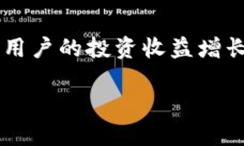   如何查看TP钱包中的收益：详细指南 / 

 guanjianci TP钱包, TP钱包收益, TP钱包查看收益, 区块链钱包 /guanjianci 

什么是TP钱包？
TP钱包是一款专注于数字货币和区块链技术的钱包应用，提供用户安全存储、转账、交易以及收益查看等服务。用户可以在TP钱包中管理多种加密资产，比如比特币、以太坊以及各种ERC20和TRC20代币。作为一款去中心化的钱包，TP钱包不仅支持资产管理，还提供多种投资功能，用户可以通过参与矿池、质押等方式获取收益。

TP钱包的收益结构
在TP钱包中，用户收益通常来源于以下几个方面：质押收益、挖矿收益、交易奖励等。质押收益是通过将一定数量的数字货币锁定在区块链网络中，从而为网络提供流动性并获得相应的收益。在某些情况下，用户还可以参与项目的早期投资，从而获得项目代币，这些代币在未来市场上可能会增值，形成额外收益。

TP钱包如何查看自己的收益
用户可以通过以下步骤在TP钱包中查看自己的收益。首先，打开TP钱包应用并登录账号。然后，进入“资产”页面。您将看到所有持有的数字资产和相应的余额。在某些页面，还会显示质押或收益的相关信息。如果用户参与了特定的质押活动，收益信息将会在“质押”或“矿池”部分展现。收益计算通常会以日、周、月等时间单位显示，用户可以根据这些信息了解到自己在某一段时间内的收益情况。

如何提高TP钱包中的收益？
为了提高在TP钱包中的收益，用户可以考虑多种方法。例如，参与更多的质押项目或者选择高收益的矿池。在参与项目时，用户需要仔细阅读项目的白皮书，了解项目的潜力和发展前景。此外，用户还可以调整资产的投资组合，根据市场走势灵活变更持仓，分散投资风险，从而获取更高的收益。同时，长期坚持持有，等待市场的回暖，也是获取收益的一种策略。

如何安全地使用TP钱包？
保证钱包安全至关重要。使用TP钱包的用户应当确保自己的私钥和助记词保存在安全的地方，切勿将其泄露给他人。在交易时，务必确认对方的地址并小额交易以确保安全。此外，用户应定期检查自己的账户和交易记录，警惕异常情况的发生。如果怀疑钱包被攻击，应立即转移资产并修改相关密码。

TP钱包常见问题与解决方案
在使用TP钱包的过程中，用户可能会遇到一些问题，如提现失败、交易延迟、收益显示不正确等。对此，用户可以先查阅TP钱包的官方帮助文档，了解常见问题的解决方案。如果依然无法解决，用户应联系TP钱包的客服团队，获取专业的帮助和支持。同时，保持软件的更新至关重要，以避免因版本过旧而导致的问题。

在以上的介绍中，我们详细探讨了TP钱包的收益查看和相关知识。以下是一些用户可能关注的问题：

1. **TP钱包的收益如何计算？**
   - 理解收益的计算方式对于用户在选择质押和投资项目时至关重要。在TP钱包中，不同的项目和活动可能有不同的收益计算结构。通常来说，收益可能是根据你质押的资产数量、质押的时间长度以及当前网络的整体回报率进行计算。

2. **如何选择高收益的质押项目？**
   - 选择质押项目时，用户需要综合考虑项目的数据，包括团队背景、技术实力、市场需求等因素。此外，用户可以参考不同平台的质押收益率，并通过对比分析来判断哪些项目更加可靠和具有吸引力。

3. **什么情况下TP钱包的收益会减少？**
   - 多种因素可能导致TP钱包收益的减少，例如市场波动、网络拥堵、质押项目的变动等。用户应时刻关注市场动态，以及自己参与的项目公告，以提前应对潜在的收益变化。

4. **TP钱包是否支持多种数字货币的收益查看？**
   - 是的，TP钱包支持多种数字货币，用户可以在资产页面查看到每种资产的收益情况。此外，不同资产的收益种类可能会有所不同，例如以太坊的质押收益和比特币的交易收益，用户需要逐一对此进行了解。

5. **如何确保TP钱包的收益信息准确？**
   - 用户在查看TP钱包收益时，确保网络稳定并连接到官方服务器，以免因网络问题导致数据显示错误。同时，定期检查官方公告及更新，了解最新的收益策略和调整，确保信息的准确性。

6. **TP钱包的未来发展趋势是什么？**
   - 随着区块链技术的不断发展，TP钱包未来可能会增加更多的功能和项目支持，提供更高效、安全的服务。随着DeFi等新兴领域的发展，TP钱包也可能引入更多的收益获取方式，促进用户的投资收益增长。通过持续的技术更新和市场拓展，TP钱包有望在区块链钱包市场中进一步巩固其地位。

以上内容构成了对TP钱包收益查看的全面解读。希望能帮助到用户更好地管理自己的数字资产，实现更高的财务增长。