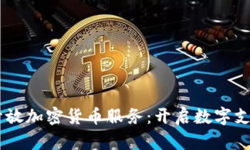 PayPal开放加密货币服务：开启数字支付新纪元