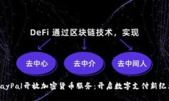 PayPal开放加密货币服务：开启数字支付新纪元