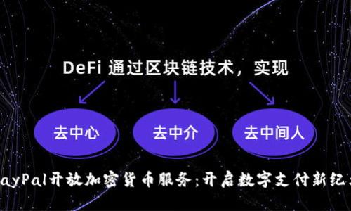 PayPal开放加密货币服务：开启数字支付新纪元