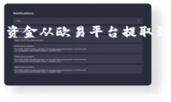 思路：针对“欧易提币到TP钱包用哪个网”这一主