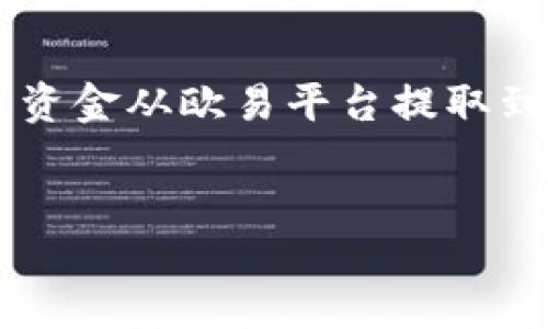 思路：
针对“欧易提币到TP钱包用哪个网”这一主题，考虑用户的搜索意图，可能是想了解如何将资金从欧易平台提取到TP钱包，最关心的是提币过程的简便性和安全性。因此，我们可以针对这一点来和关键词。

优质
如何安全快捷地将欧易提币到TP钱包的最佳渠道