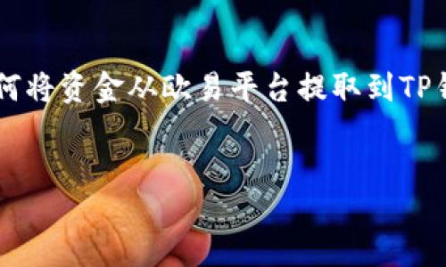 思路：
针对“欧易提币到TP钱包用哪个网”这一主题，考虑用户的搜索意图，可能是想了解如何将资金从欧易平台提取到TP钱包，最关心的是提币过程的简便性和安全性。因此，我们可以针对这一点来和关键词。

优质
如何安全快捷地将欧易提币到TP钱包的最佳渠道