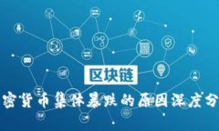 加密货币集体暴跌的原因深度分析
