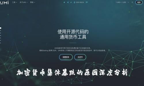 加密货币集体暴跌的原因深度分析