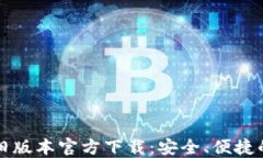 2022 TP钱包旧版本官方下载：安全、便捷的数字资